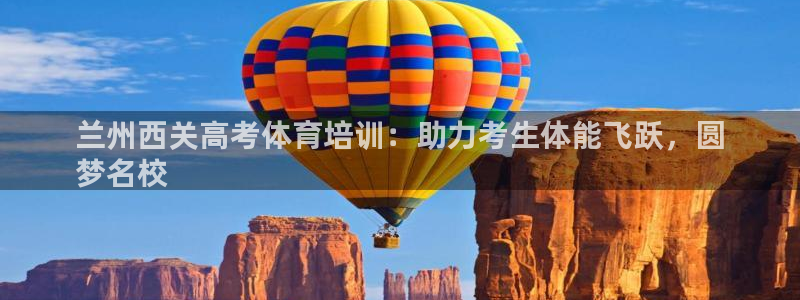 极悦平台登录入口注册：兰州西关高考体育培训：助力考生