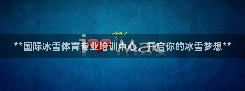 极悦官方网站入口网址是什么：**国际冰雪体育专业培训