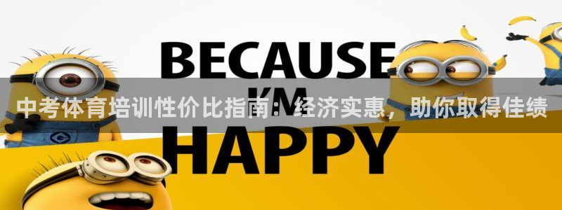 极悦娱乐官网客服联系方式电话：中考体育培训性价比指南