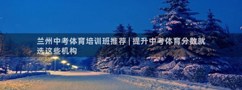 极悦平台注册申请流程详解图片：兰州中考体育培训班推荐