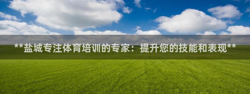 极悦平台app二维码怎么弄的：**盐城专注体育培训的