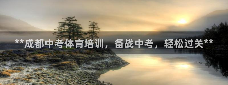 极悦平台官网登录不了了：**成都中考体育培训，备战中