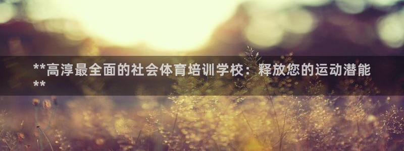 极悦娱乐app官方版本更新内容：**高淳最全面的社会