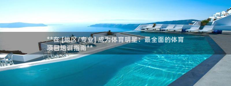 极悦平台保7O777：**在 [地区/专业] 成为体