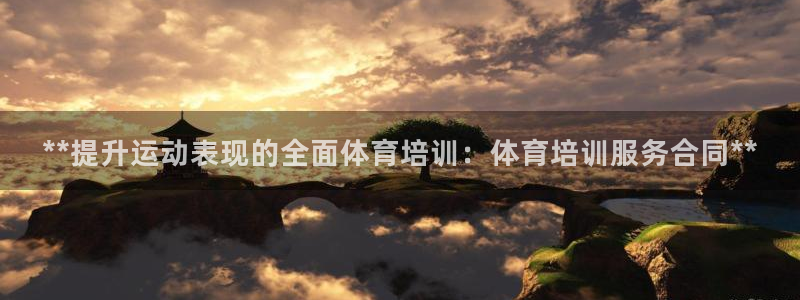 极悦娱乐公司最新招聘信息：**提升运动表现的全面体育