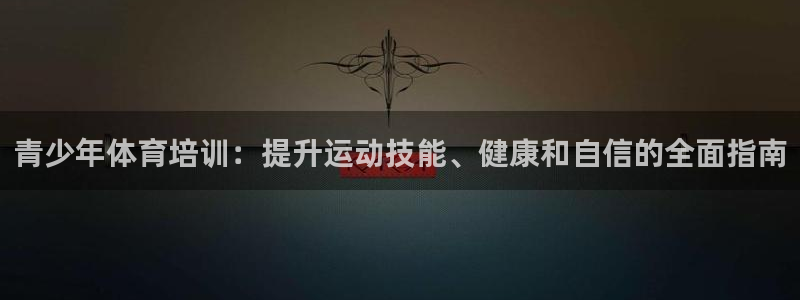极悦平台客服投诉电话是多少号：青少年体育培训：提升运