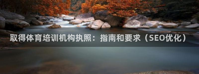 极悦平台使用注意事项有哪些：取得体育培训机构执照：指
