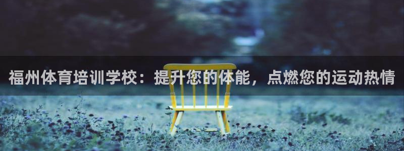 极悦娱乐官网最新版本更新内容视频：福州体育培训学校：