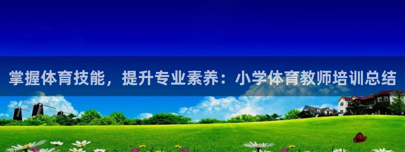 极悦娱乐官网客服联系方式电话：掌握体育技能，提升专业