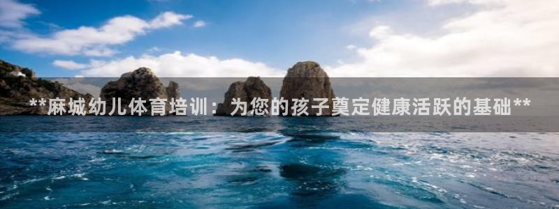 极悦平台使用教程图解：**麻城幼儿体育培训：为您的孩