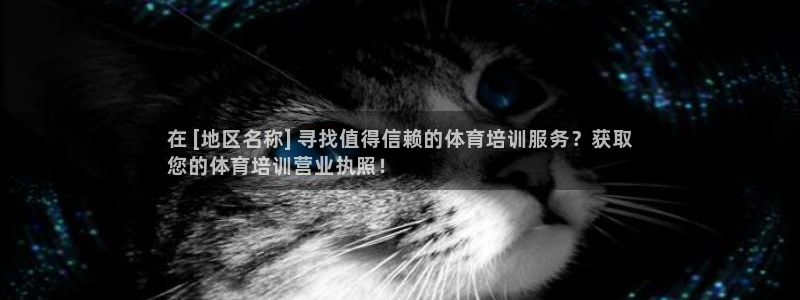 极悦平台官网登录入口网址是什么：在 [地区名称] 寻