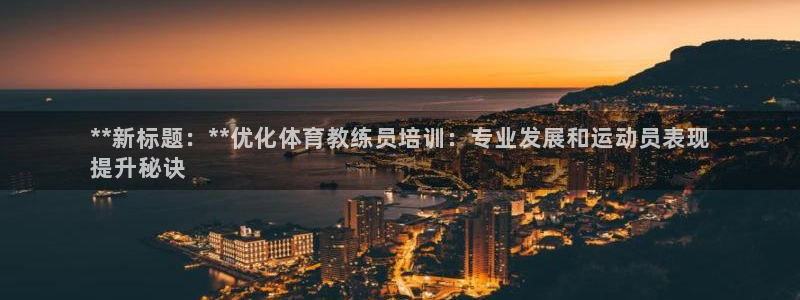 极悦官方网站入口网址是多少：**新标题：**优化体育