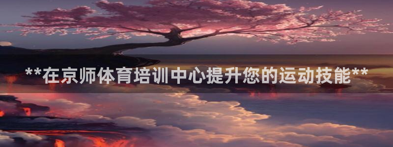 极悦平台用户反馈和反馈：**在京师体育培训中心提升您