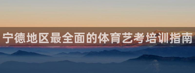 极悦平台注册资金多少：宁德地区最全面的体育艺考培训指
