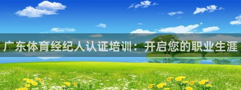 极悦官网旗舰店电话：广东体育经纪人认证培训：开启您的