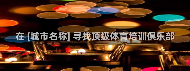 极悦平台登录7.0.2.4手机版下载安装：在 [城市