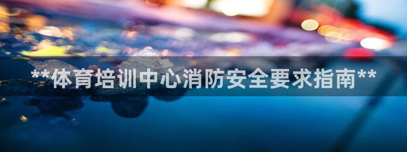 极悦平台德711.112的更新内容：**体育培训中心