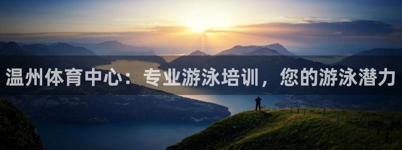 极悦平台注册和登录页面：温州体育中心：专业游泳培训，