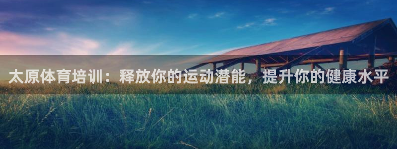 极悦娱乐官网客服联系方式：太原体育培训：释放你的运动