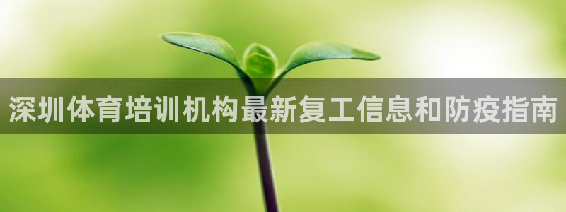 极悦平台注册官方网站下载安装手机版：深圳体育培训机构