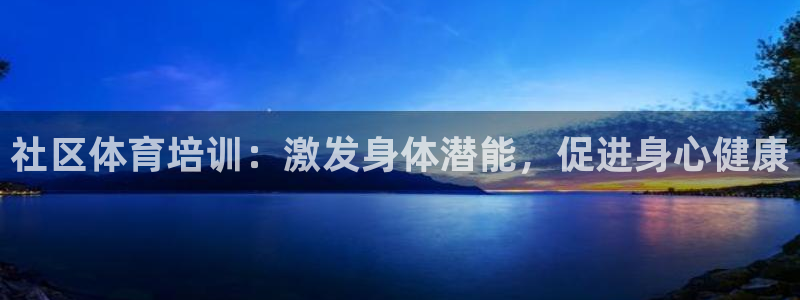 极悦娱乐创始人背景故事是什么：社区体育培训：激发身体