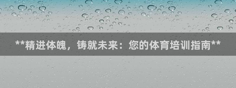 极悦娱乐旗下艺人名单：**精进体魄，铸就未来：您的体