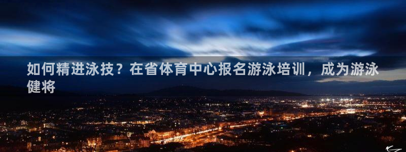 极悦平台德711.112的更新内容：如何精进泳技？在