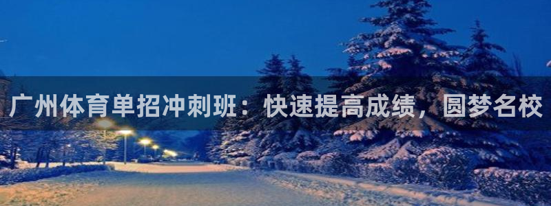 极悦平台用户反馈和反馈：广州体育单招冲刺班：快速提高