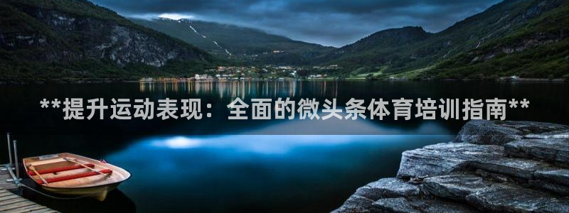 极悦官方网站app下载安卓：**提升运动表现：全面的