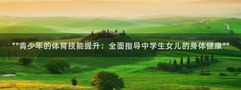 极悦平台客服的联系方式是：**青少年的体育技能提升：