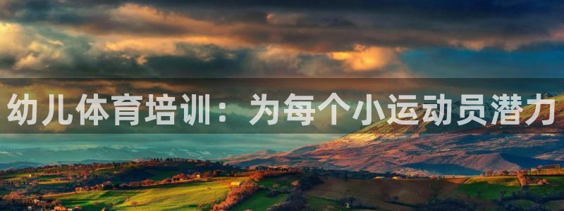 极悦平台注册用户名验证：幼儿体育培训：为每个小运动员
