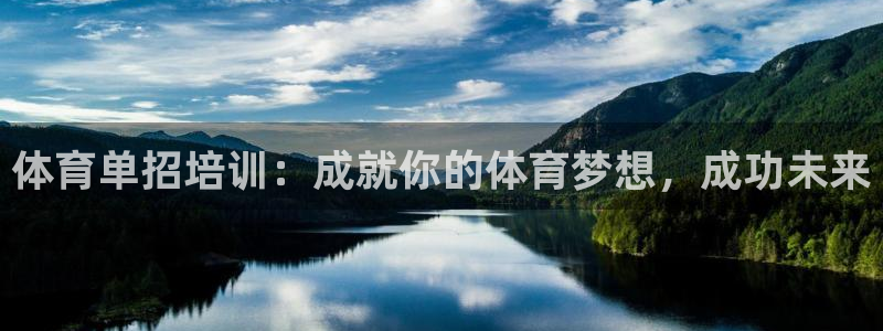 加盟极悦教育怎么样：体育单招培训：成就你的体育梦想，
