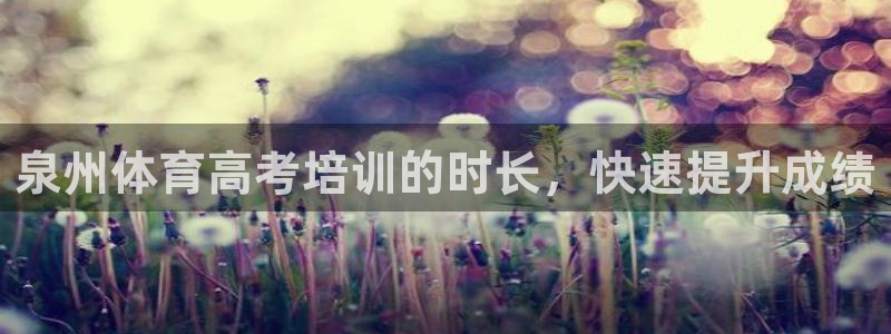 极悦娱乐负责人电话：泉州体育高考培训的时长，快速提升