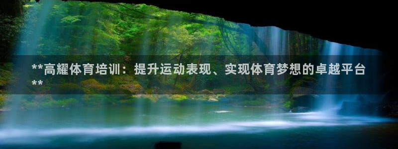 极悦平台注册用户名生成器是什么：**高耀体育培训：提