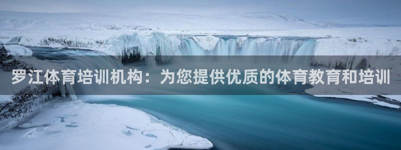 极悦平台创始人背景故事是什么：罗江体育培训机构：为您