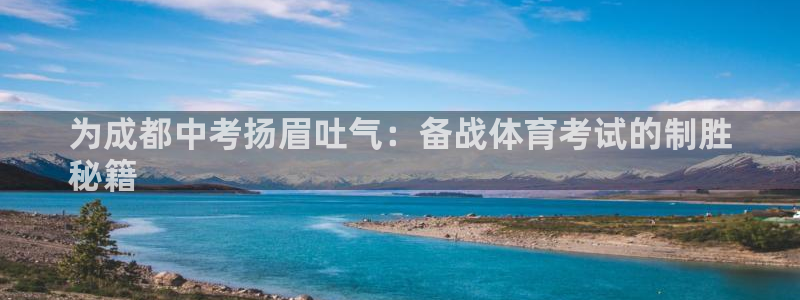 极悦平台客服投诉电话是多少号码：为成都中考扬眉吐气：