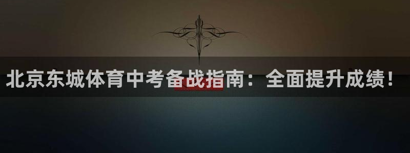 极悦娱乐官网客服联系方式：北京东城体育中考备战指南：