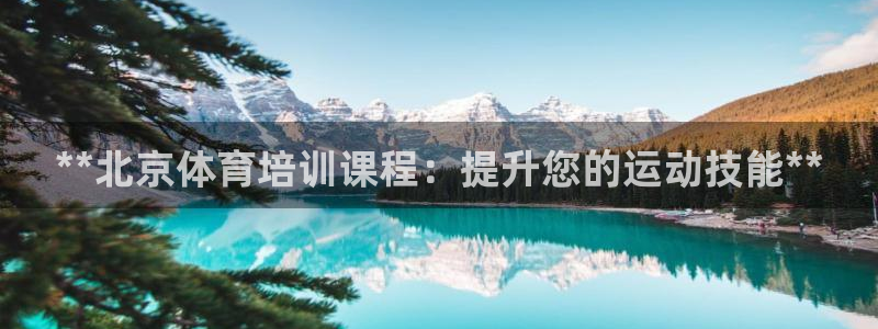 极悦平台登录人7.0.2.4登录入口：**北京体育培