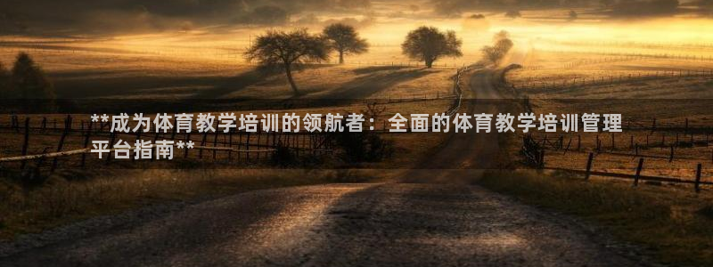 加盟极悦教育：**成为体育教学培训的领航者：全面的体