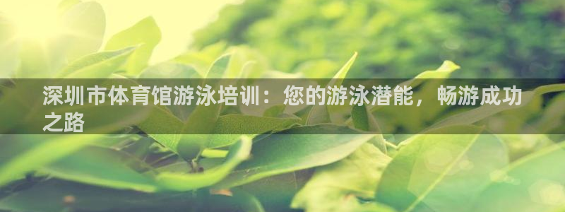 极悦牙膏好吗：深圳市体育馆游泳培训：您的游泳潜能，畅