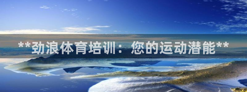 极悦娱乐股东：**劲浪体育培训：您的运动潜能**