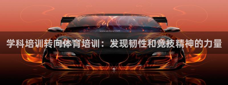 极悦娱乐的背景和历史背景分析：学科培训转向体育培训：