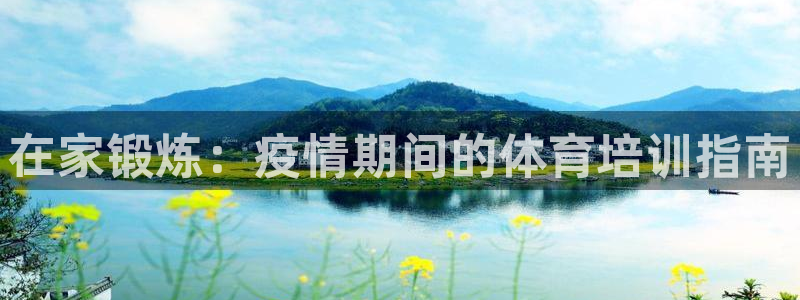 极悦平台是正规平台吗安全吗：在家锻炼：疫情期间的体育
