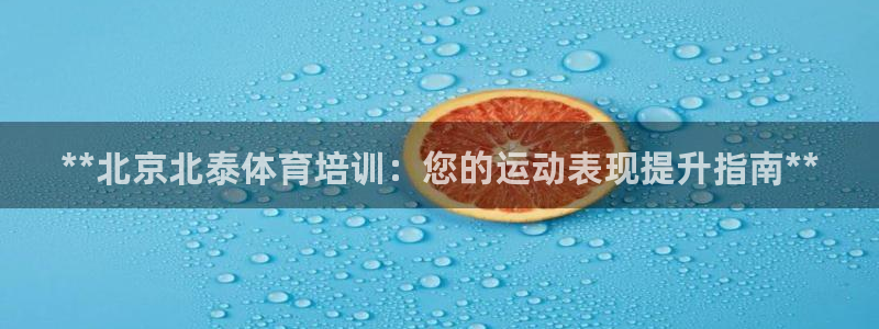 极悦平台登录好7.0.2.4安装：**北京北泰体育培