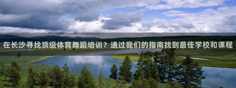极悦平台用户评价与反馈怎么设置：在长沙寻找顶级体育舞