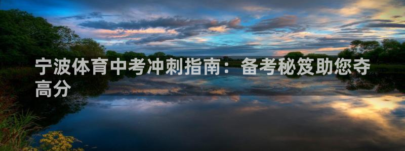 极悦娱乐官网下载app：宁波体育中考冲刺指南：备考秘