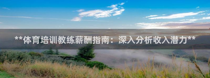 极悦平台注册流程详解图片：**体育培训教练薪酬指南：