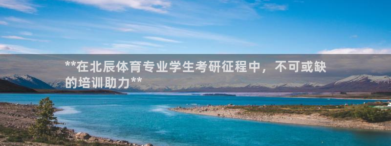极悦平台注册：**在北辰体育专业学生考研征程中，不可