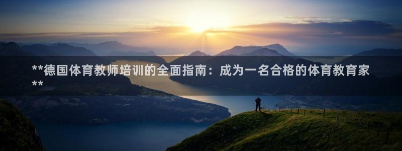 极悦官网旗舰店地址：**德国体育教师培训的全面指南：