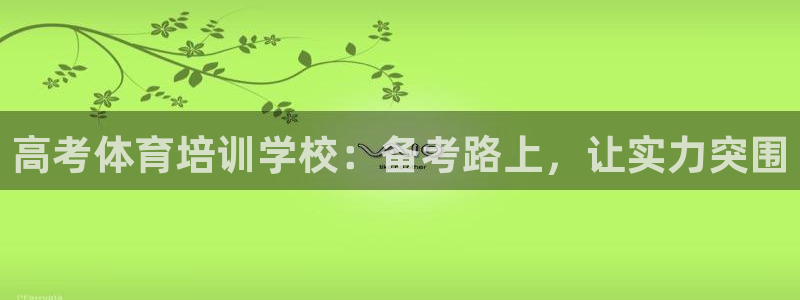极悦平台是正规平台吗安全吗可靠吗：高考体育培训学校：